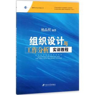 组织设计与工作分析实训教程 杨晶照 编著 著作 管理学理论/MBA经管、励志 新华书店正版图书籍 江苏大学出版社