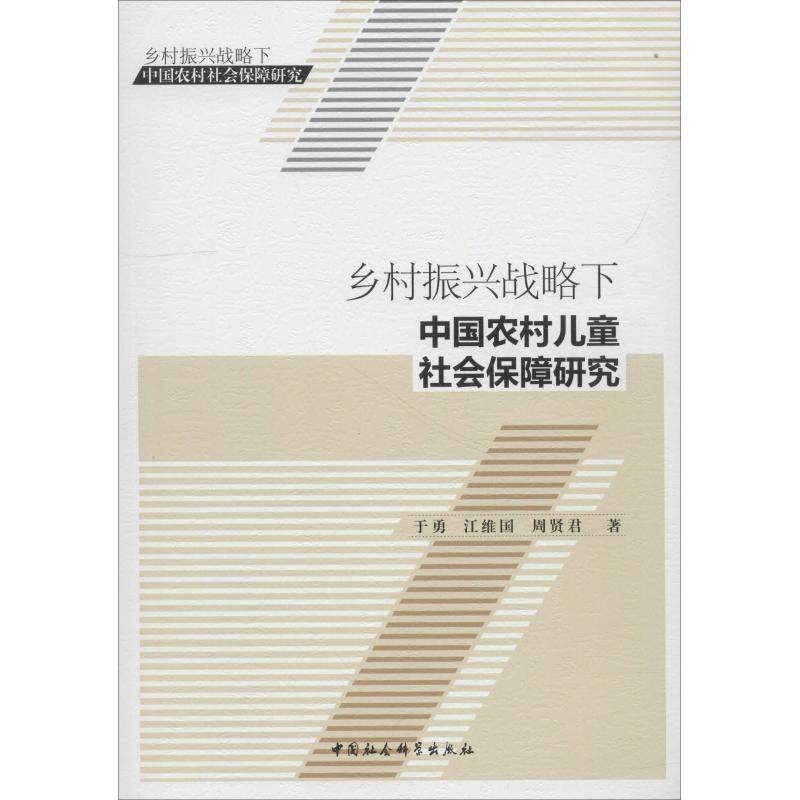 乡村振兴战略下中国农村儿童社会保障研究 于勇,江维国,周贤君 著 社会科学总论经管、励志 新华书店正版图书籍