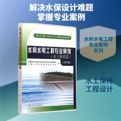 水利水电工程专业案例:2015版.水土保持篇2015版水土保持篇