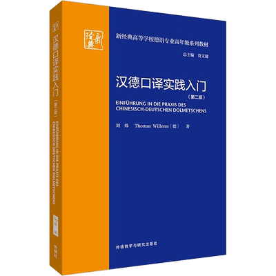 汉德口译实践入门(第2版) 刘炜,(德)托马斯·威廉姆斯 著 贾文键 编 德语考试文教 新华书店正版图书籍 外语教学与研究出版社