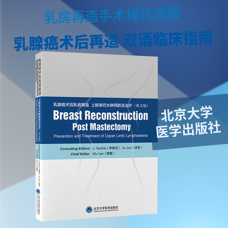 乳腺癌术后乳房再造 上肢淋巴水肿预防及治疗(英文版) 穆籣 主编 编 妇产科学生活 新华书店正版图书籍 北京大学医学出版社