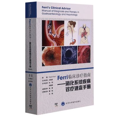 Ferri 临床诊疗指南系列丛书Ferri 临床诊疗指南——消化系统疾病诊疗速查手册 戴聪王格主译 著 戴聪//王格 译 内科学生活
