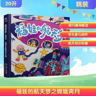 福娃的航天梦之嫦娥奔月 黄城根小学附属实验分校 编 绘本/图画书/少儿动漫书少儿 新华书店正版图书籍 机械工业出版社
