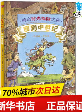 神奇时光探险之旅 回到中世纪 (加)琳达·贝利(Linda Bailey) 著 夏高娃 译 (加)比尔·斯莱文(Bill Slavin) 绘 科普百科少儿