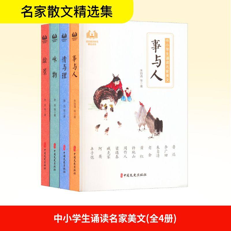 中小学生诵读名家美文(全4册) 朱自清 等 著 张春霞 编 中学教辅文教 新华书店正版图书籍 中国文史出版社