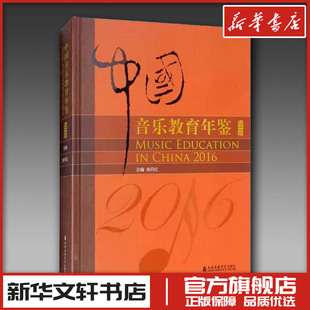 中国音乐教育年鉴.2016 余丹红 编 音乐（新）艺术 新华书店正版图书籍 上海音乐学院出版社