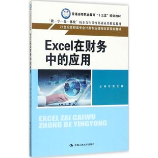 主编 大学教材大中专 中国人民大学出版 Excel在财务中 新华书店正版 石熠 应用 王娜 图书籍 社