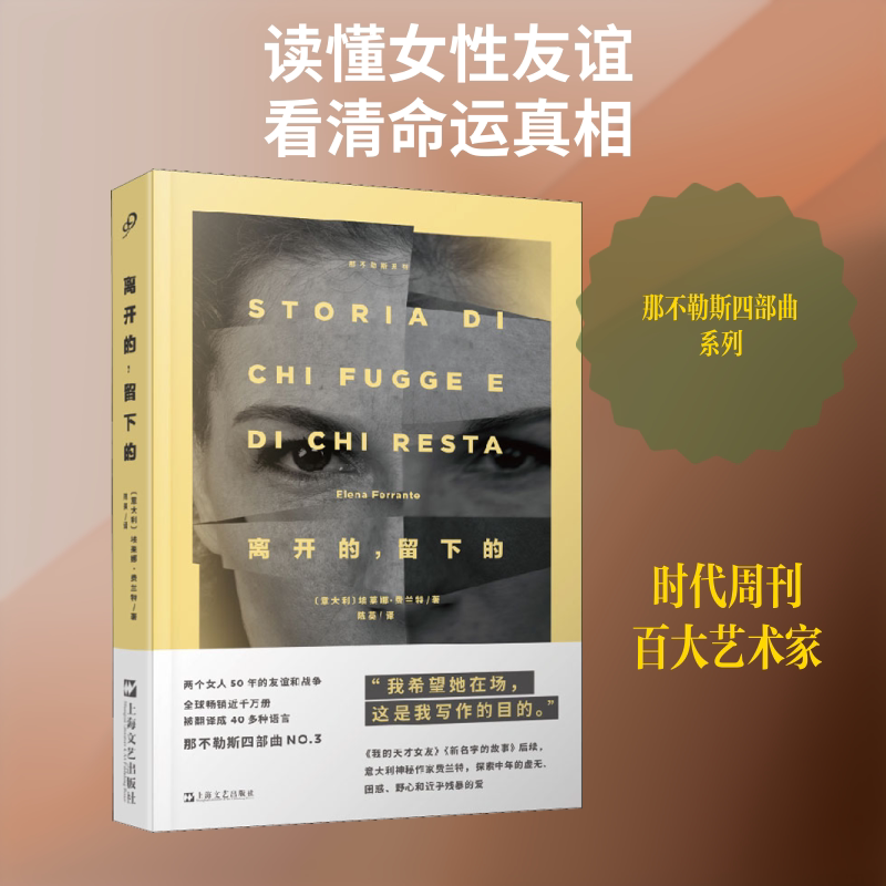 离开的,留下的 (意大利)埃莱娜·费兰特(Elena Ferrante) 著 陈英 译 外国小说文学 新华书店正版图书籍 上海文艺出版社图片