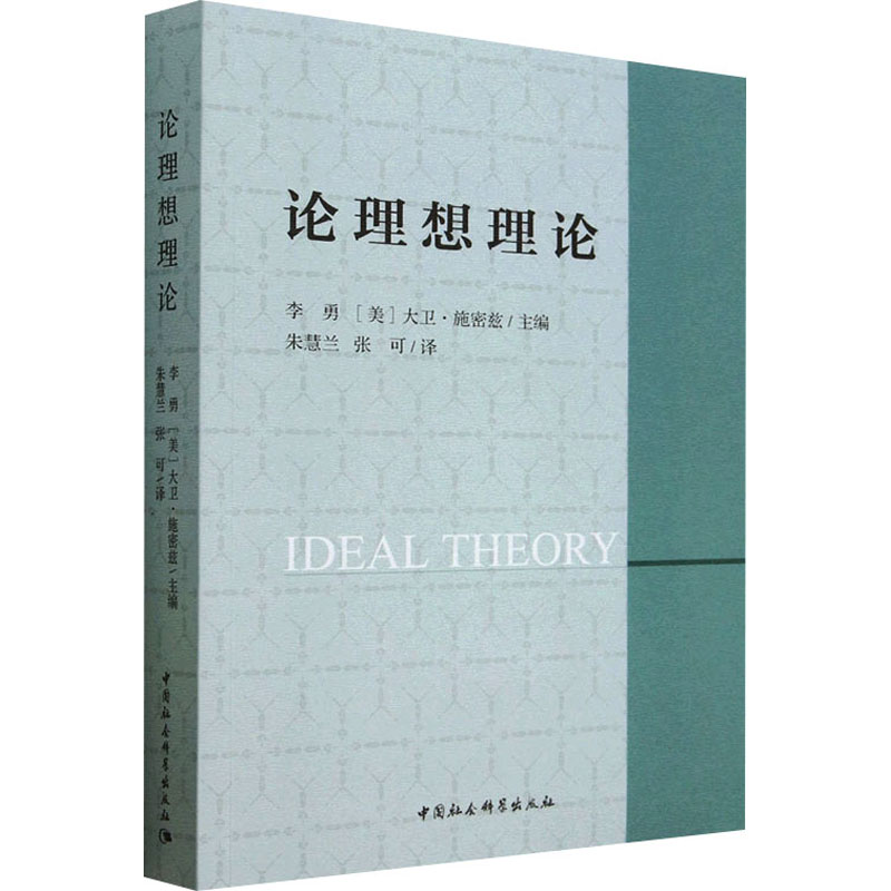 论理想理论 李勇,(美)大卫·施密兹 编 心灵与修养社科 新华书店正版图书籍 中国社会科学出版社