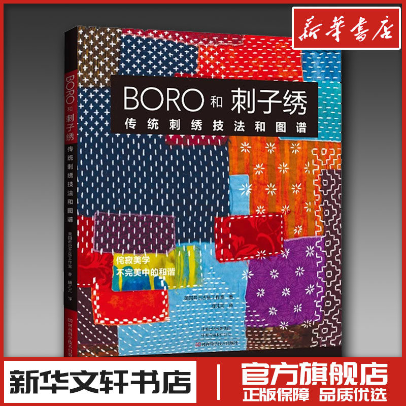BORO和刺子绣 传统刺绣技法和图谱 美国希巴古兹工作室 著 阚芃芃 译 都市手工艺书籍生活 新华书店正版图书籍