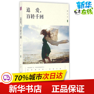 追爱,百转千回 若之 著 著 青春/都市/言情/轻小说文学 新华书店正版图书籍 远方出版社