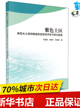 紫色土区典型水土保持措施的适宜性评价与优化配置 代富强,刘刚才,陆传豪 著 百科全书专业科技 新华书店正版图书籍 科学出版社