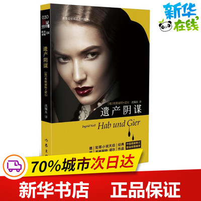 遗产阴谋 (德)英格丽特·诺尔(Ingrid Noll) 著;沈锡良 译 著 外国小说文学 新华书店正版图书籍 作家出版社