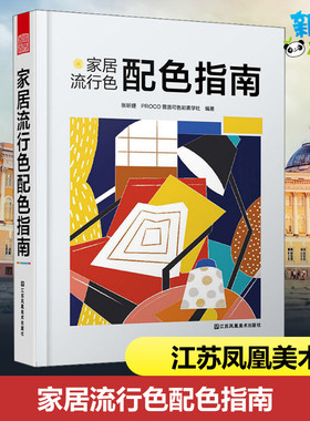 家居流行色配色指南 张昕婕,PROCO普洛可色彩美学社 著 设计专业科技 新华书店正版图书籍 江苏凤凰美术出版社