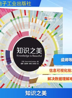 知识之美 (英)大卫·麦克坎德莱斯(David McCandless)  著；盛卿 等 译 图形图像/多媒体（新）专业科技 新华书店正版图书籍