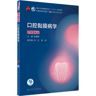 口腔黏膜病学(第5版)(第8轮口腔本科规划教材配网络增值服务) 陈谦明 著人民卫生出版社科学技术书机械设计基础材料科学基础新华书