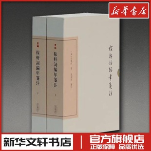 稼轩词编年笺注(2册) (宋)辛弃疾 著 中国古诗词文学 新华书店正版图书籍 上海古籍出版社