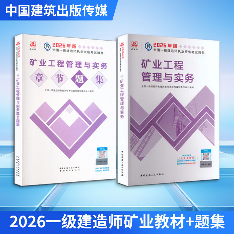 2026一级建造师矿业教材+题集 全国一级建造师执业资格考试用书编写委员会 编写 编等 全国一级建造师考试专业科技