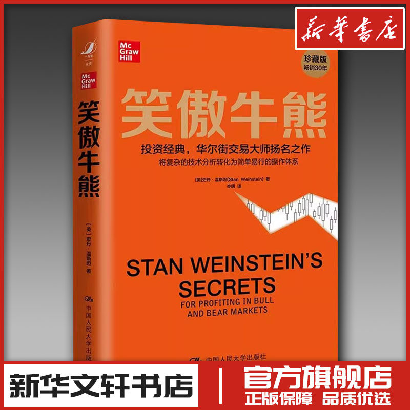 笑傲牛熊 珍藏版 作者史丹温斯坦 华尔街交易大师 金融投资理财股市证券书籍 股市技术分析理论股市交易经典图书 专业价值分析者