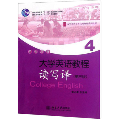 大学英语教程4读写译学生用书(第3版) 李养龙,王慧敏 编 大学教材大中专 新华书店正版图书籍 北京大学出版社