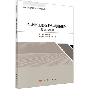 (按需印刷POD版)东北黑土地保护与利用报告:历史与现状 廖晓勇 著 农业基础科学专业科技 新华书店正版图书籍 科学出版社