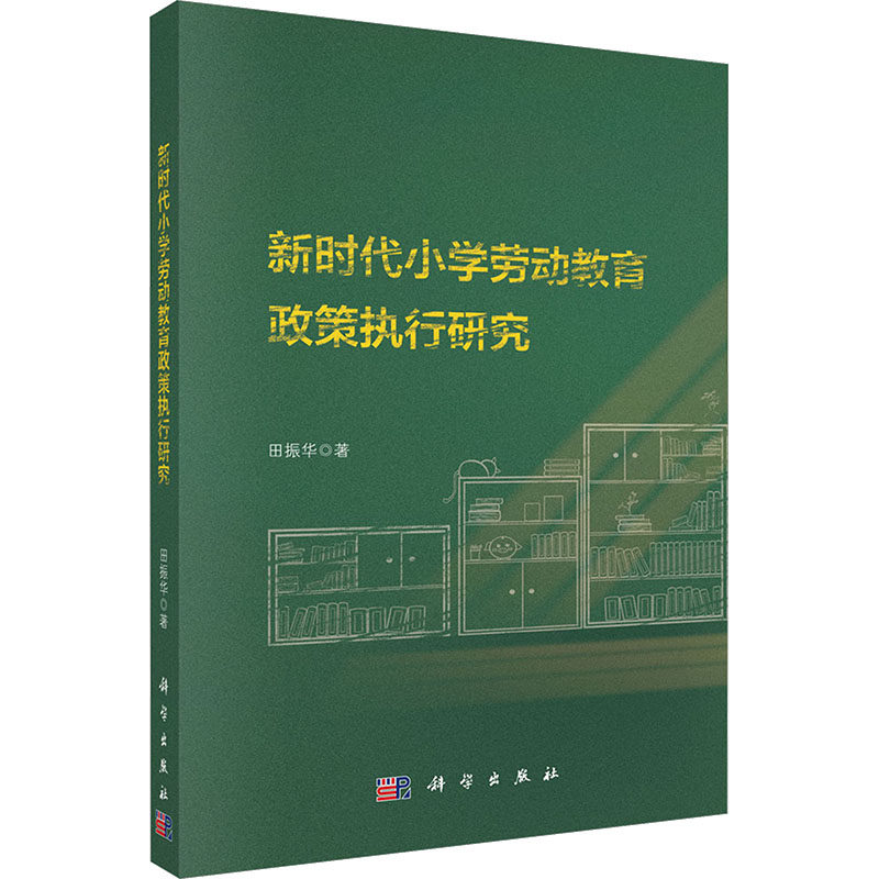 新时代小学劳动教育政策执行研究 田振华 著 著 教育/教育普及文教 新华书店正版图书籍 科学出版社