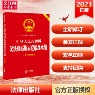 法律汇编 图书籍 社法规中心 编 法律出版 法律法规社科 中华人民共和国民法典婚姻家庭编继承编 新华书店正版 大字实用版