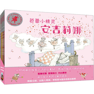 芭蕾小精灵安吉莉娜(全12册) (英)凯瑟琳•霍拉伯德 著 舒杭丽 译 (英)海伦·克雷格 绘 绘本/图画书/少儿动漫书少儿
