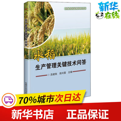 水稻生产管理关键技术问答 吕建秋,田兴国 编 农业基础科学专业科技 新华书店正版图书籍 中国农业科学技术出版