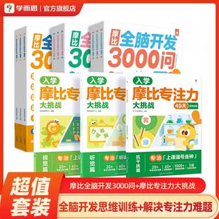 摩比专注力大挑战+ 摩比全脑开发3000问 学而思教研中心 编等 启蒙认知书/黑白卡/识字卡少儿 新华书店正版图书籍
