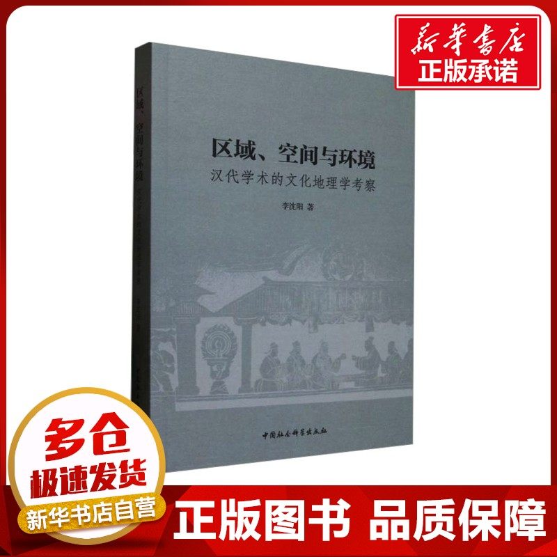 区域、空间与环境 汉代学术的文化地理学考察 李沈阳 著 中国哲学社科 新华书店正版图书籍 中国社会科学出版社
