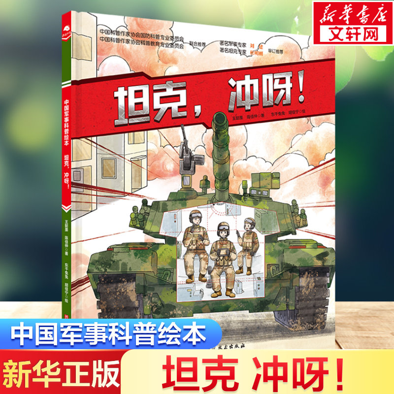 坦克,冲呀! 张淋清,王懿墨 著 东千树 绘 绘本/图画书/少儿动漫书少儿 新华书店正版图书籍 北京科学技术出版社,书籍/杂志/报纸,绘本/图画书/少儿动漫书,淘宝优惠券,粉丝福利购,淘宝优惠卷