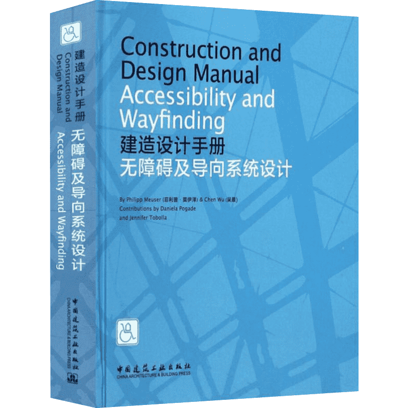 建造设计手册 无障碍及导向系统设计 (德)·莫伊泽(Philipp Meuser),吴晨 著 建筑/水利（新）专业科技 新华书店正版图书籍