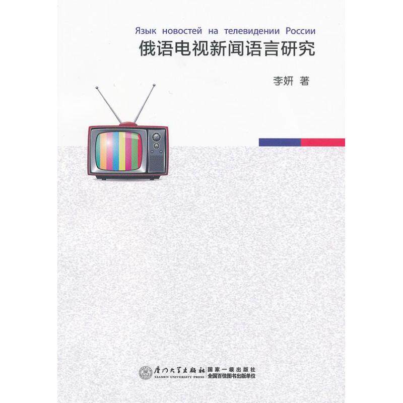 俄语电视新闻语言研究 李妍 著作 其它语系文教 新华书店正版图书籍 厦门大学出版社