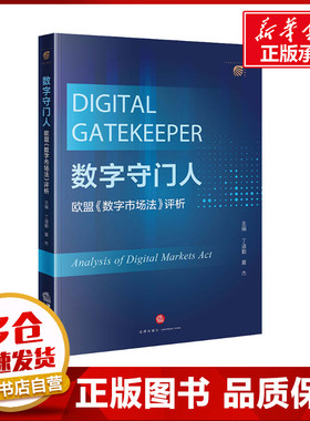 数字守门人 欧盟《数字市场法》评析 丁道勤,夏杰 编 司法案例/实务解析社科 新华书店正版图书籍 法律出版社