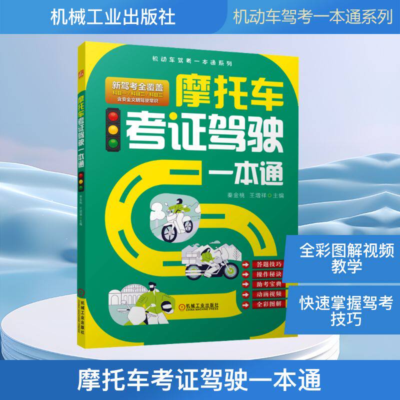 摩托车考证驾驶一本通 秦金桃,王增祥 主编 编 交通/运输专业科技 新华书店正版图书籍 机械工业出版社