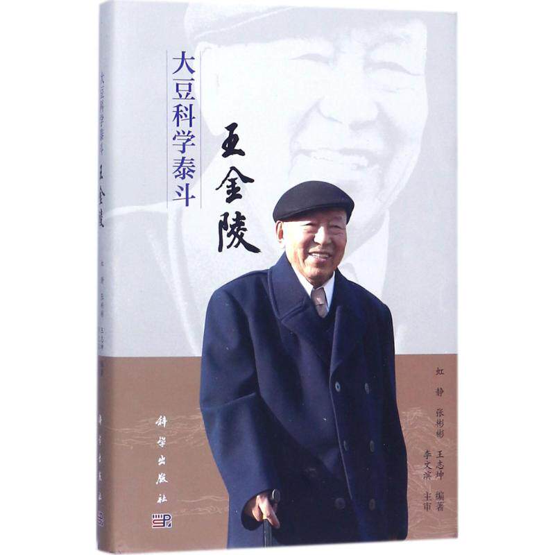 大豆科学泰斗王金陵 虹静,张彬彬,王志坤 编著 人物/传记其它社科 新华书店正版图书籍 科学出版社