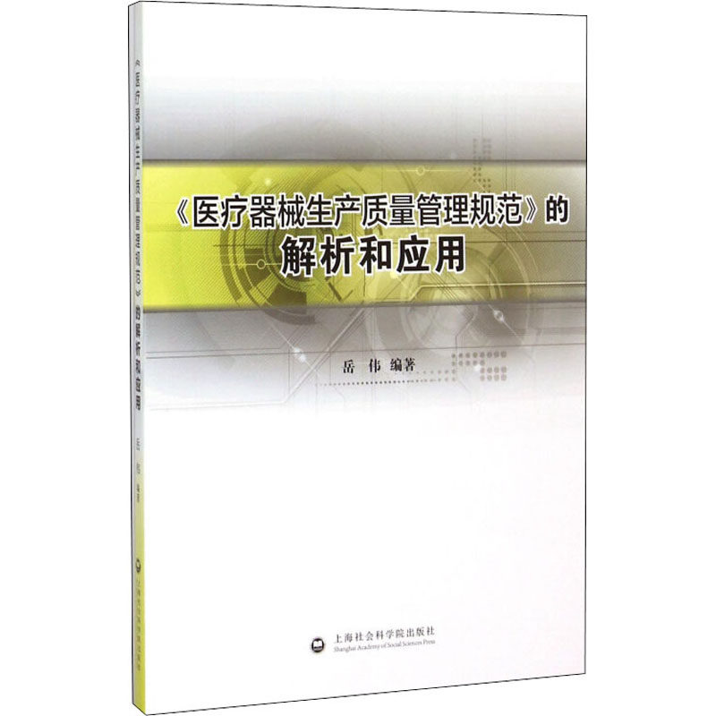 《医疗器械生产质量管理规范》的解析和应用 岳伟 编 医学其它经管、励志 新华书店正版图书籍 上海社会科学院出版社有限公司高性价比高么？