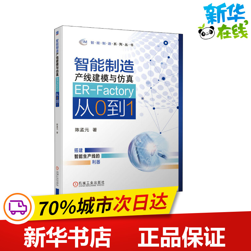 智能制造产线建模与仿真ER-Factory从0到1 陈孟元 虚拟仿真 移动机器人 机械加工设备 建模仿真 零部件模型 数控加工中心