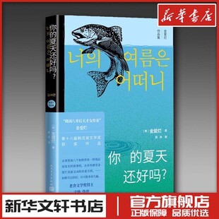 你的夏天还好吗? 金爱烂 著 薛舟 译 外国随笔散文集文学 新华文轩书店旗舰店官网正版图书书籍畅销书 人民文学出版社