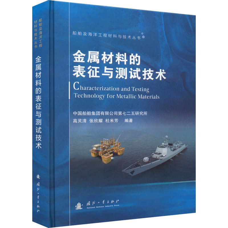 金属材料的表征与测试技术 高灵清,张欣耀,杜米芳 编 交通/运输专业科技 新华书店正版图书籍 国防工业出版社