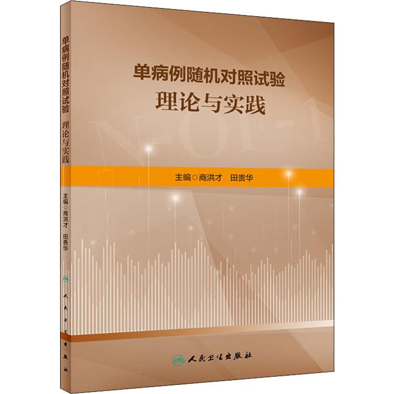 单病例随机对照试验理论与实践商洪才,田贵华编医学其它生活新华书店正版图书籍人民卫生出版社