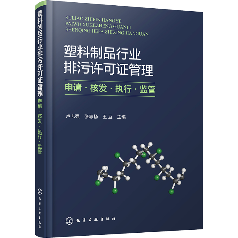 塑料制品行业排污许可证管理 申请·核发·执行·监管 卢志强,张志扬,王亘 编 化学工业专业科技 新华书店正版图书籍