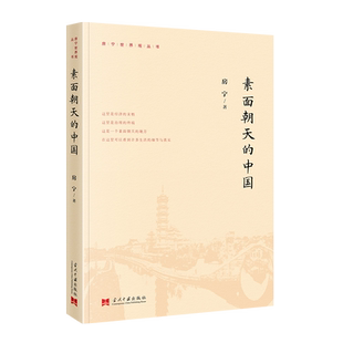 素面朝天的中国 房宁 著 现代/当代文学社科 新华书店正版图书籍 当代中国出版社