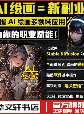 Stable Diffusion技巧与应用(第2版) Paper朱 编著 编 绘画（新）艺术 新华书店正版图书籍 人民邮电出版社