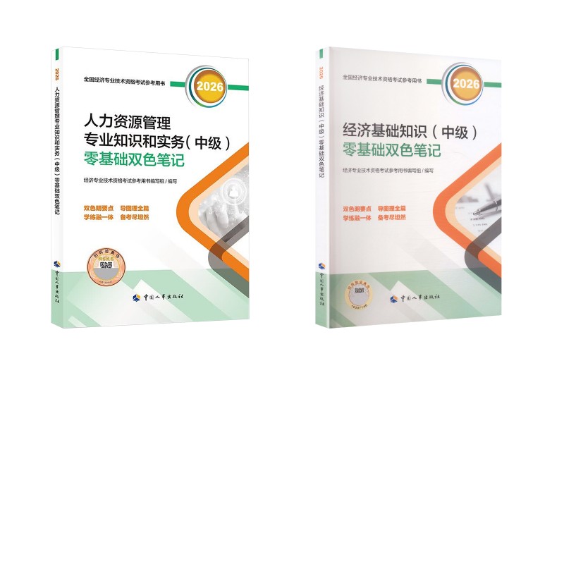 经济基础知识+人力资源管理专业知识和实务((中级)零基础双色笔记2026 经济专业技术资格考试参考用书编写组 著
