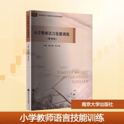 小学教师语言技能训练(慕课版) 贺汪波,杜宇虹 主编 编 大学教材大中专 新华书店正版图书籍 南京大学出版社