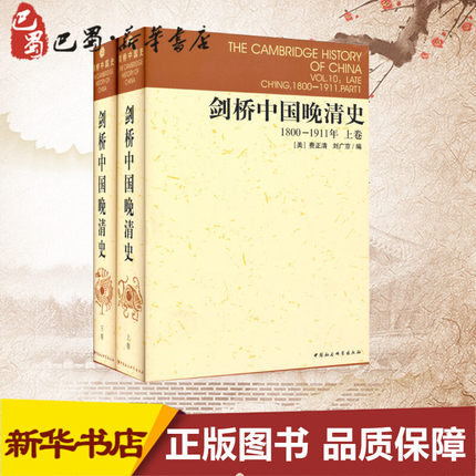 剑桥中国晚清史1800-1911年 (美)费正清 等 编;中国社会科学院历史研究所编译室 译 著 中国通史社科 新华书店正版图书籍