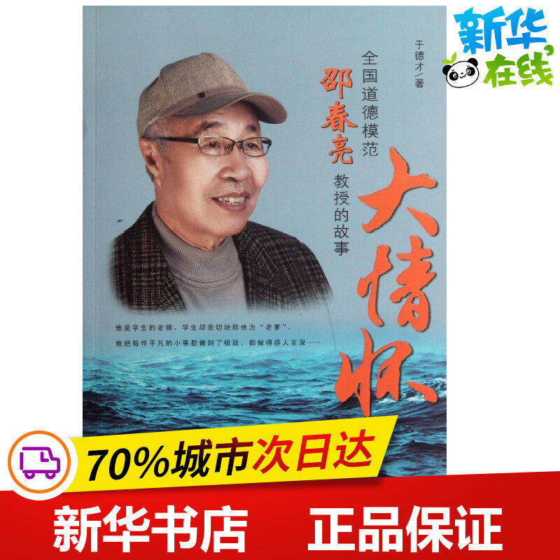 大情怀:全国道德模范邵春亮教授的故事 于德才 著 社会科学总论经管