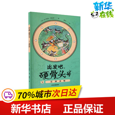 出发吧,硬骨头号 5 雷神来啦 (法)法兰斯瓦·普拉斯 著 谢昱 译 儿童文学少儿 新华书店正版图书籍 中信出版社